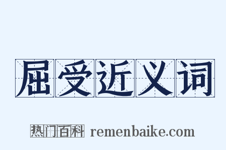 屈受近义词是什么意思的图片